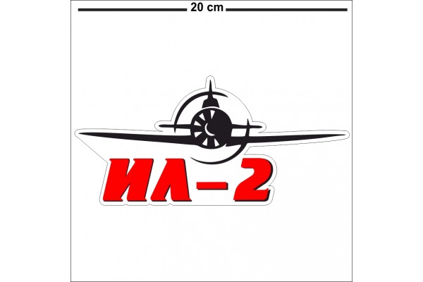 Наклейка «ИЛ-2»