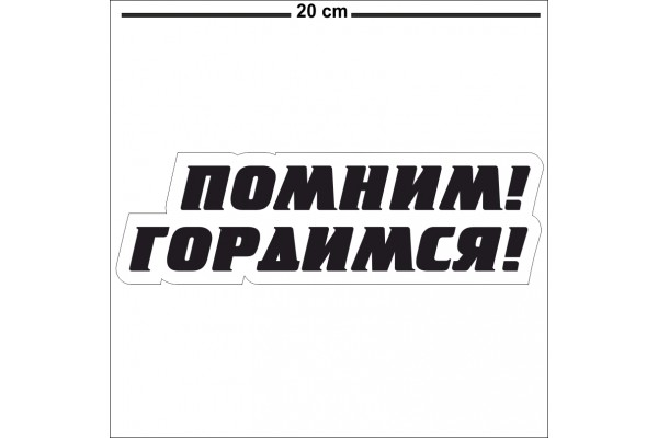 Наклейка "ПОМНИМ ГОРДИМСЯ"