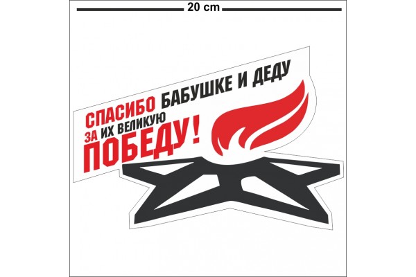 Наклейка "СПАСИБО за ПОБЕДУ"
