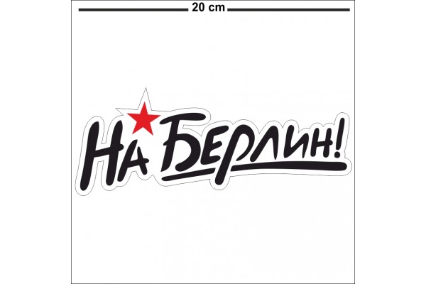 Наклейка "НА БЕРЛИН"