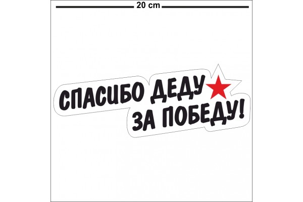 Наклейка "СПАСИБО ДЕДУ ЗА ПОБЕДУ"