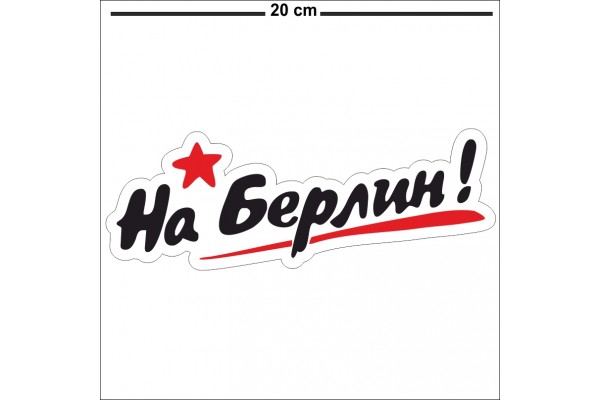 Наклейка "НА БЕРЛИН" 3