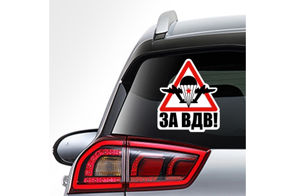 Наклейка на авто - для заднего стекла «За ВДВ 4»