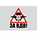 Наклейка на авто - для заднего стекла «За ВДВ 4»