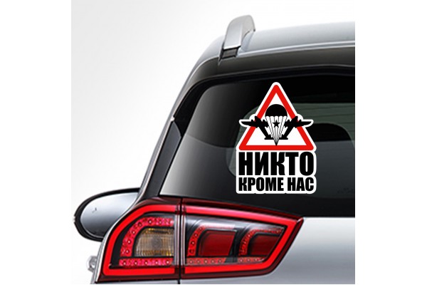Наклейка на авто - для заднего стекла «ВДВ никто кроме нас 3»