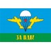 Наклейка на авто - для заднего стекла «За ВДВ»