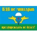 Наклейка на авто - для заднего стекла «ВДВ не МинЗдрав»